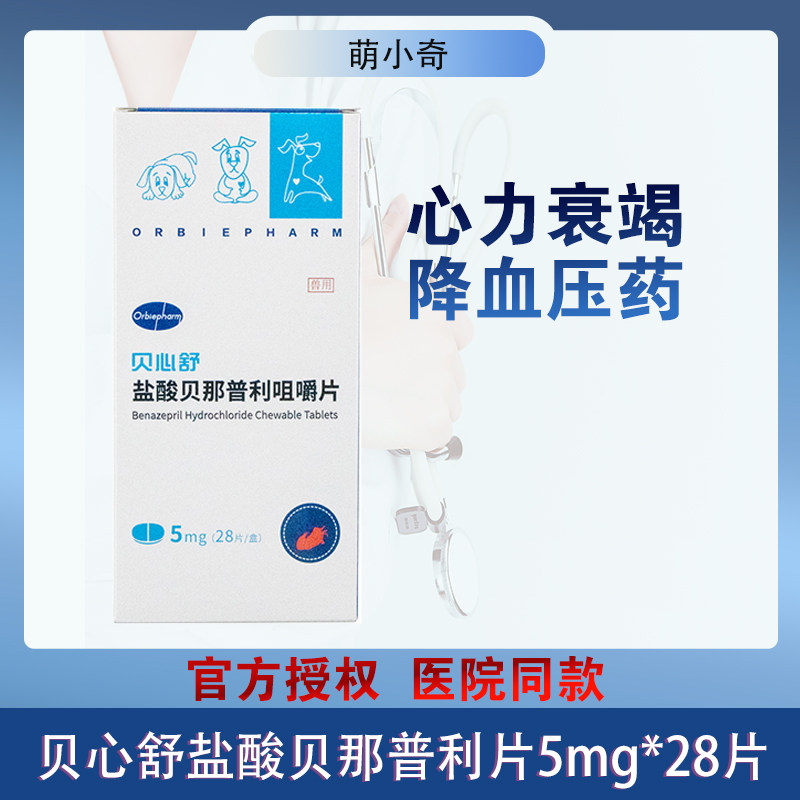 贝心舒盐酸贝那普利片宠物狗狗犬充血性心力衰竭心脏降压药同f5 价格 图片 优惠券 省的多