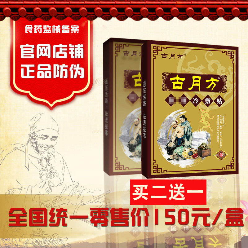 Gu Yue Fang paste cold compress paste neck shoulder waist leg pain joint injury pain paste physiotherapy official website buy more get more free