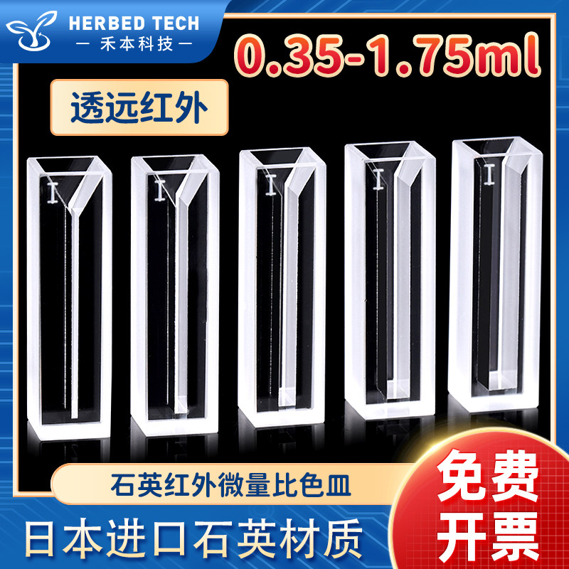 石英红外微量比色皿350-1.75ml jgs3定制 10mm远红外微量比色皿