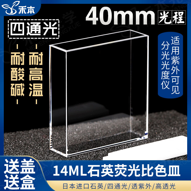 40mm石英荧光比色皿 耐酸碱高透光熔融一体 14ml紫外四通光比色杯
