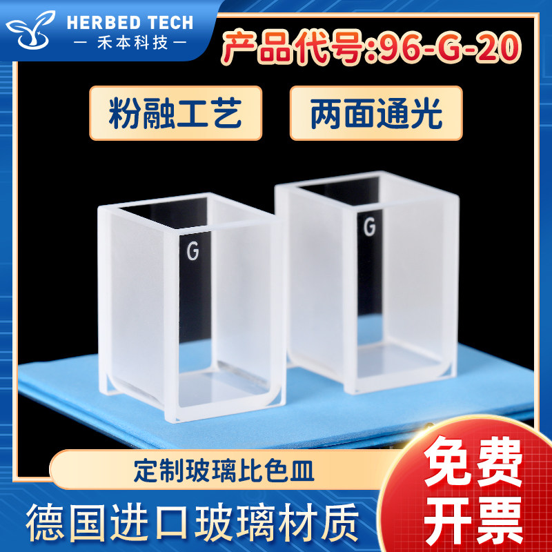 定制款玻璃比色皿 40*28*26mm 样品池俄罗斯款96-G-20高透光