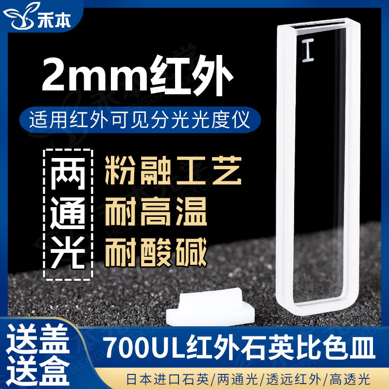 红外石英比色皿2mm 高透光耐酸碱一体 700ul熔融两通光微量比色杯