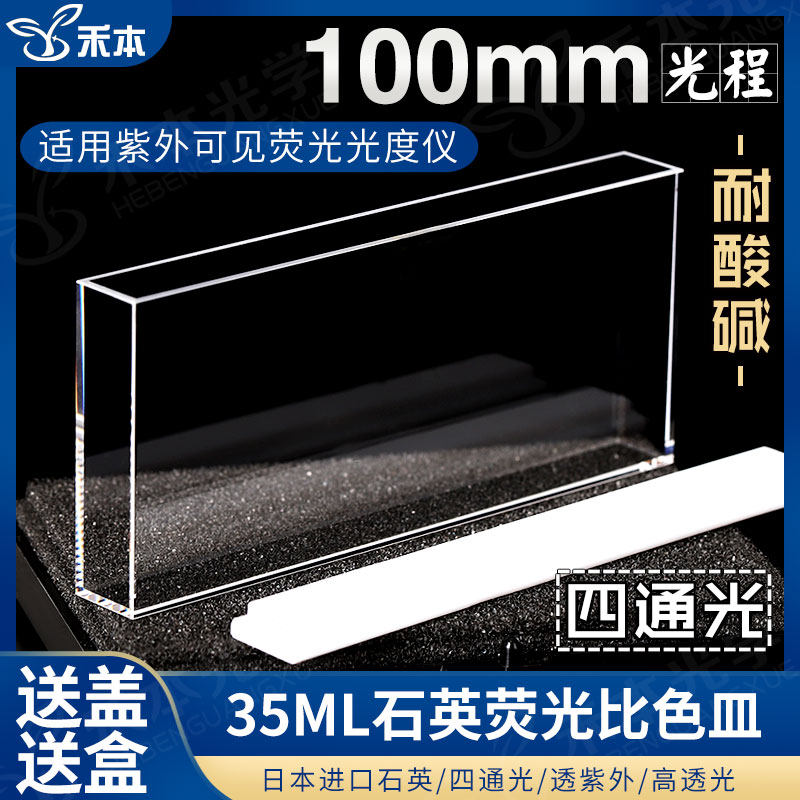 100mm石英荧光比色皿 四通光带盖耐酸碱一体高透 35ml紫外比色杯