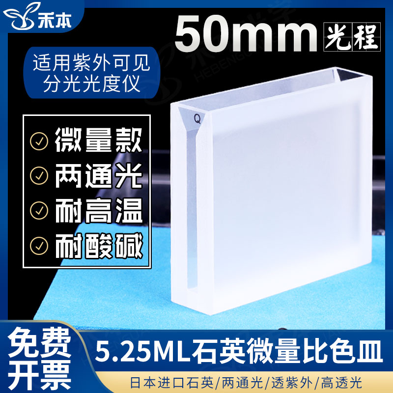 石英微量比色皿50mm 透紫外狭缝3mm高透光5.25ml两通光熔融比色杯