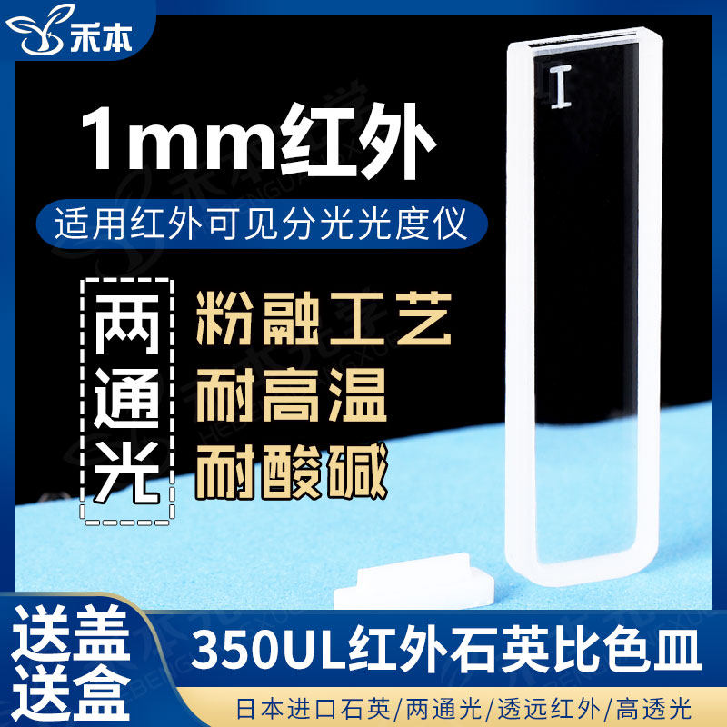 1mm红外石英比色皿 耐酸碱粉融一体高透光带盖 350ul两通光比色杯