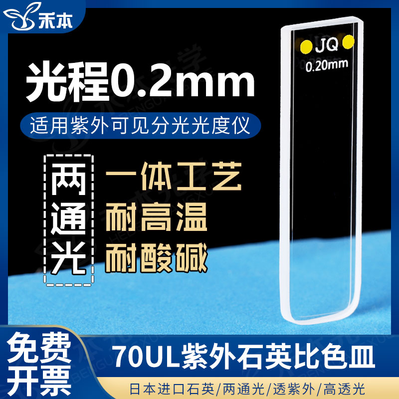 0.2mm石英比色皿 耐酸碱高透光熔融一体 70ul紫外两通光比色杯