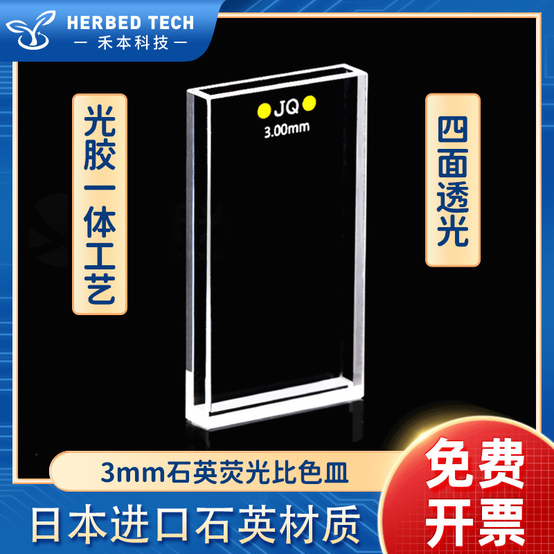 3mm石英荧光比色皿 大面透光四面透光熔融一体耐酸碱 紫外高透光