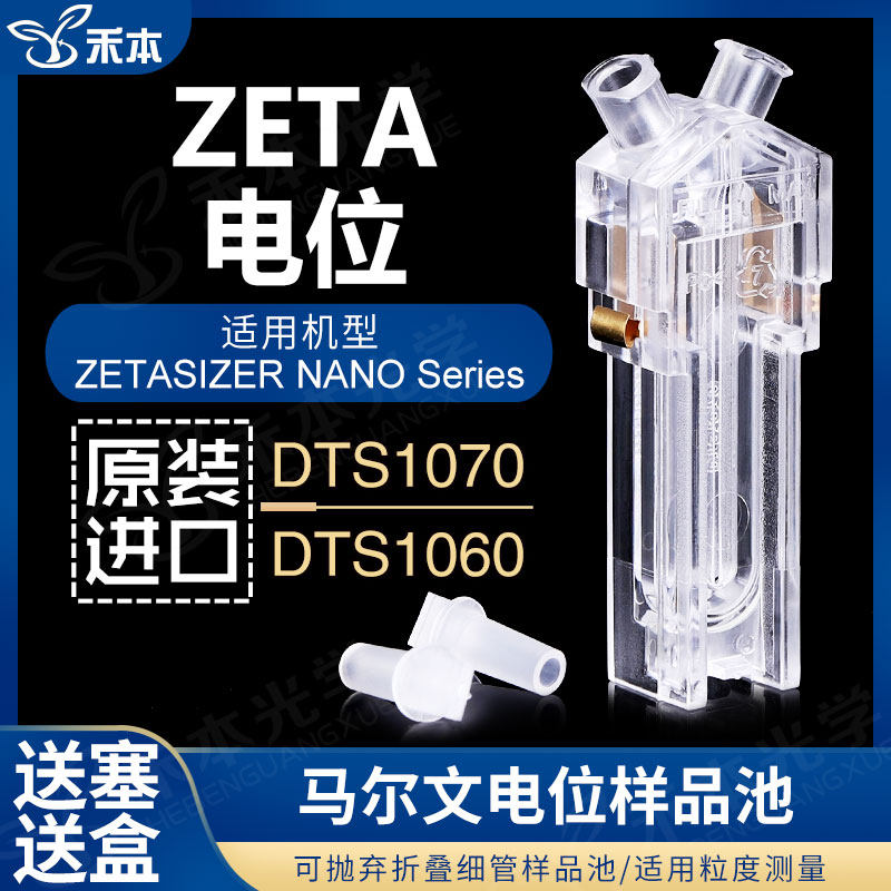 马尔文ZETA电位样品池 DTS1070折叠毛细管原装  激光粒度仪比色皿