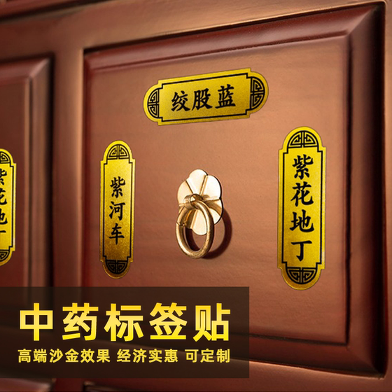
Traditional Chinese medicine label stickers pharmacy classification signs Chinese medicine cabinet grass name stickers medicinal materials catalog signs name sign customization