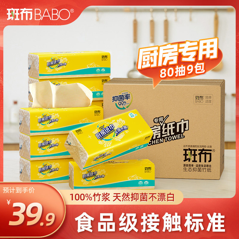 Banbu BABO bamboo fiber water absorption and oil absorption special kitchen paper dry and wet dual-purpose paper towel food 80 pump 9 packs