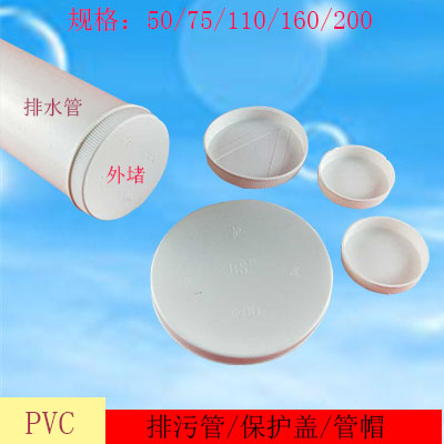 PVC drainage pipe 50 75 110 160 200 pipe tube plugged to protect the head plug to prevent dirty lid