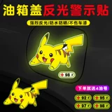 Склейка с нефтяным баком Cartoon Cartoon Cartoon Pikachu Creative Personal
