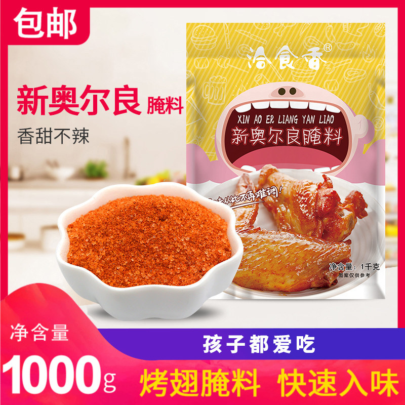 New Orleans marinade 1kg commercial fried chicken marinade grilled fish chicken legs chicken wings marinade barbecue seasoning marinade