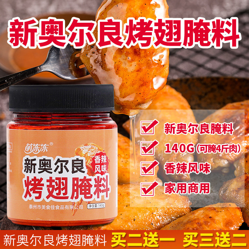 New Orleans marinade spicy marinade 140g household marinated grilled chicken wings chicken thighs chicken breast barbecue seasoning