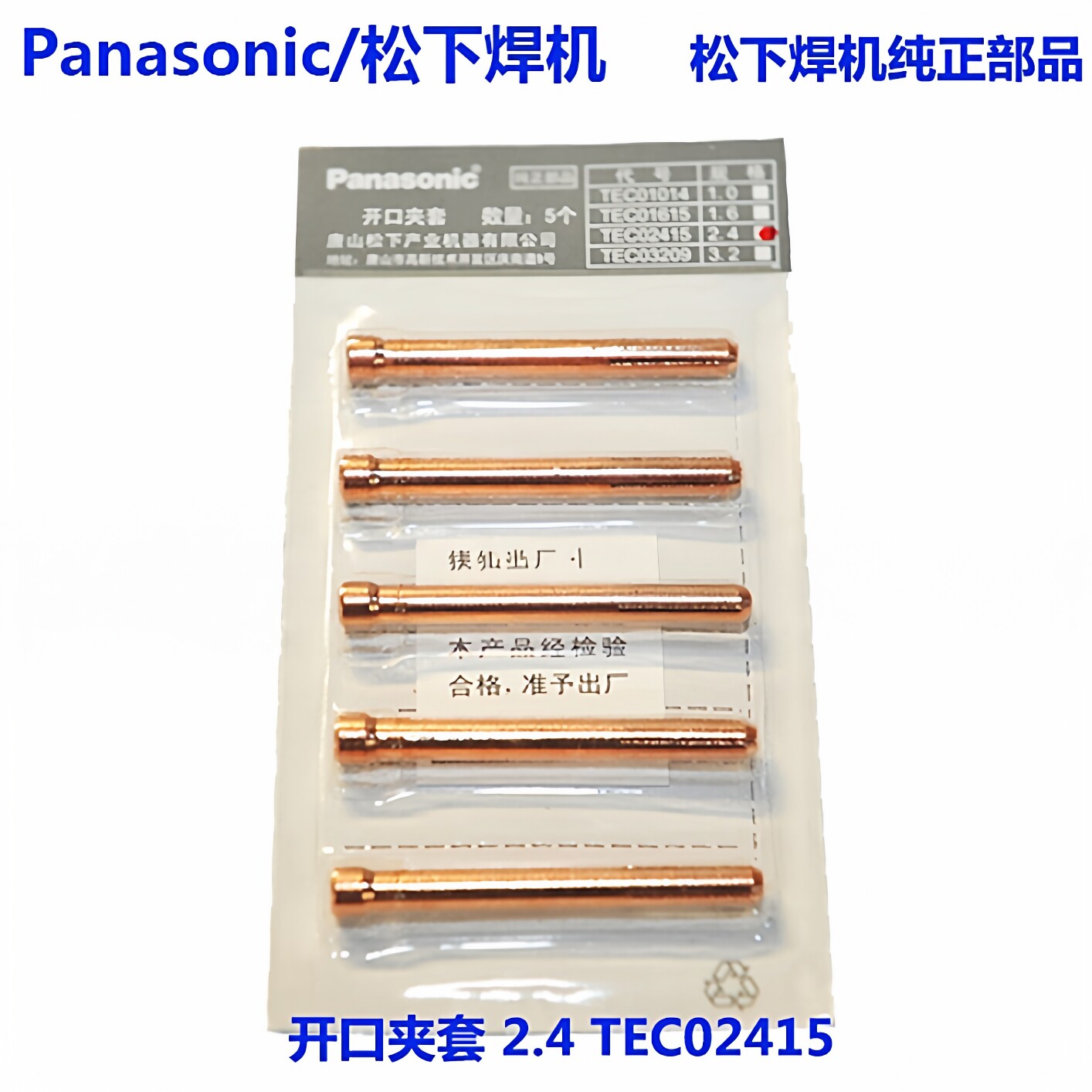原装松下氩弧焊枪2.4开口夹套TEC02415钨极夹YT158T308TW配件正品