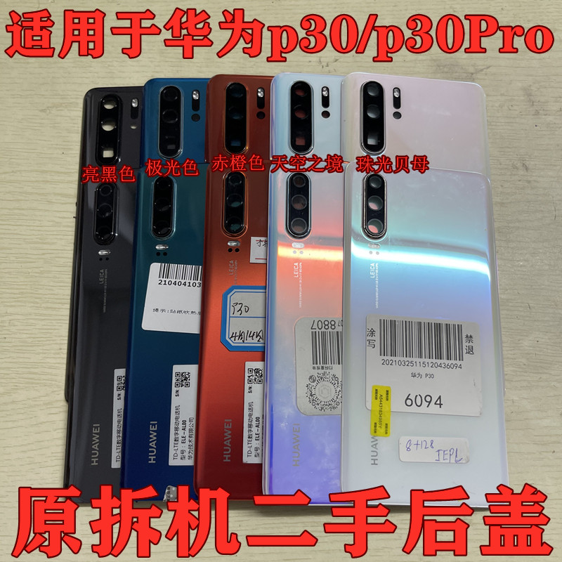 Application of Huawei P30pro rear cover original unloader p30 rear shell original detached phone battery rear screen original factory second-hand