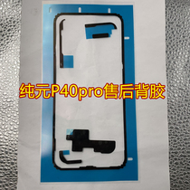 Applicable mate30 pro back cover back glue p40 rear shell original factory Huawei after-sales double-sided adhesive p30 waterproof and dust resistant