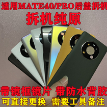 Suitable for mate40pro rear cover original loading and dismantling machine mate40 rear shell as battery cover rear screen original plant 4g 5g