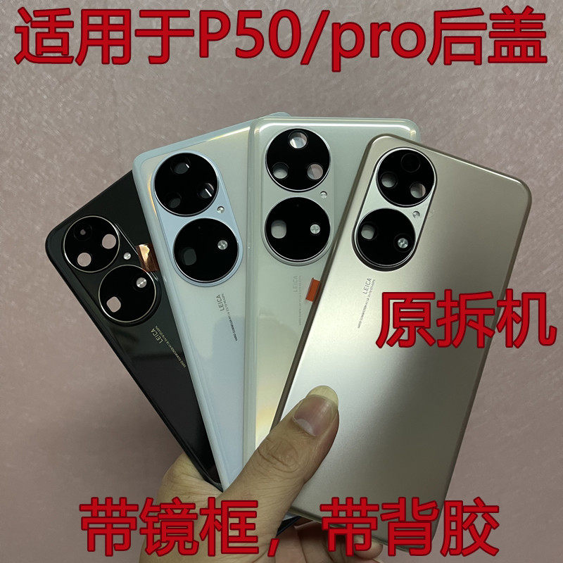 Applicable to P50pro rear cap original Chinese rear - cap p50 glass shell for original unmanned second - hand rear screen