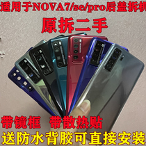 Suitable for nova7 rear cover original unloader Huawei 7se rear screen glass cover 7pro battery rear shell original factory