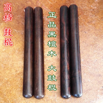 Standard drum drum stick Ebony drum Ebony drum big drum stick Foshan lion drum drum stick Foshan lion drum stick