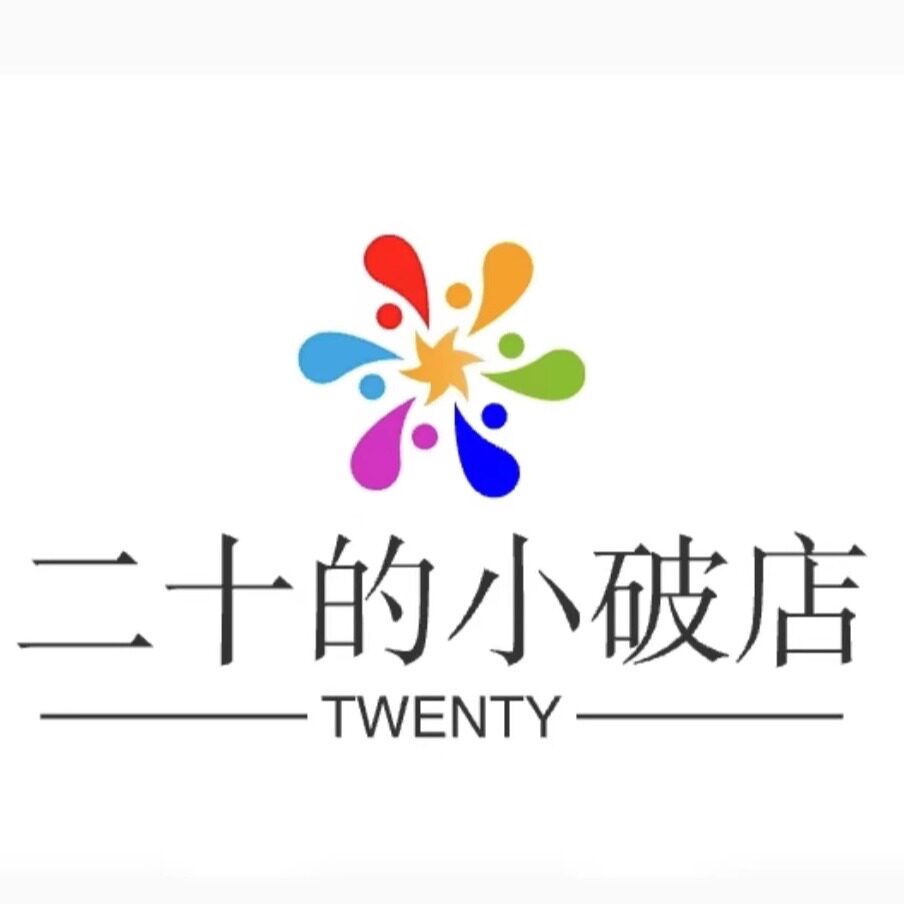 二十的小破店