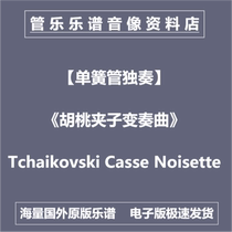 (单簧管独奏)《胡桃夹子变奏曲》Tchaikovski - Casse Noisette