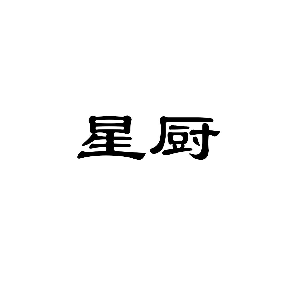 starchef工作服