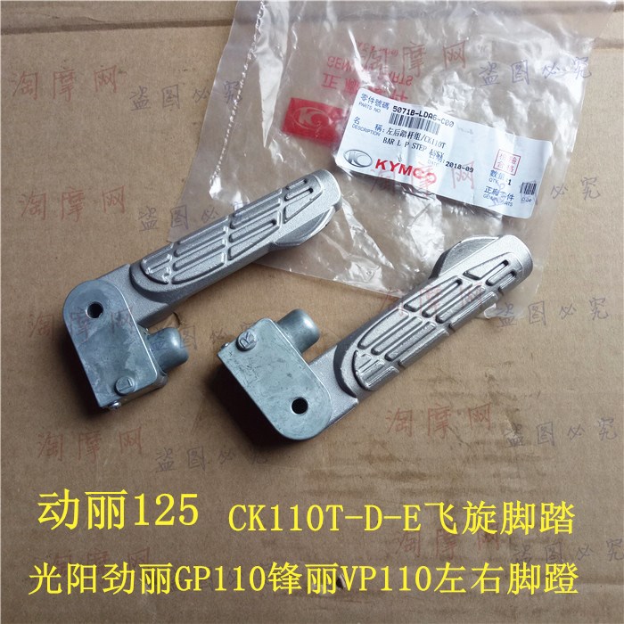 Changzhou Guangyang Jinli GP Fengli VP110CK110T-D rear pedal moving 125 flying pedal stand