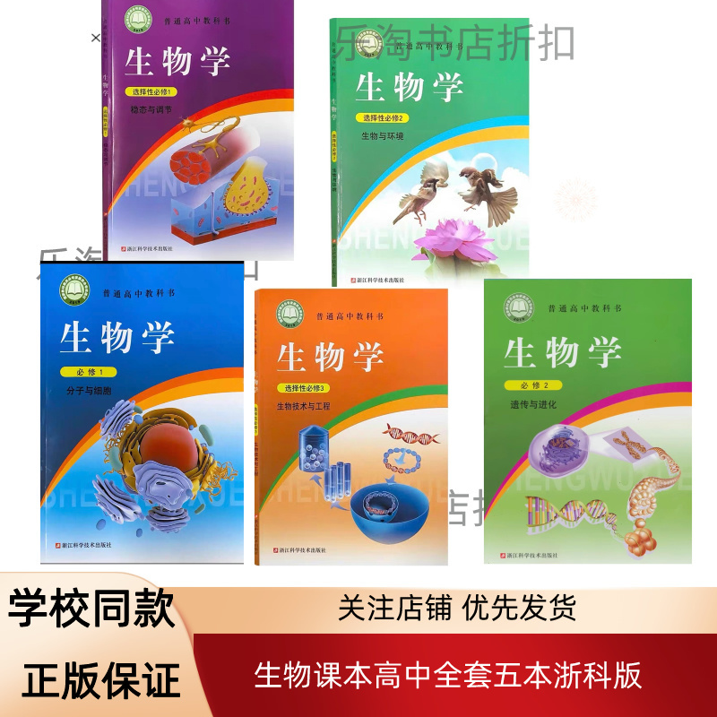 Authentic In-Stock 2026 Textbooks for High School, Zhejiang Education Edition, Biology Elective Compulsory Course 1, 2, 3 Textbooks, Published by Zhejiang Science and Technology Press Authentic In-Stock 2026 Textbooks for High School, Zhejiang Education Edition, Biology Elective Compulsory Course 1, 2, 3 Textbooks, Published by Zhejiang Science and Technology Press