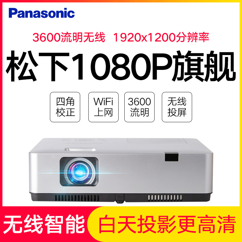 Panasonic Panasonic projector WZ3600 full HD business office conference training teaching projector Home HD 1080p compatible 4K built-in wireless projection