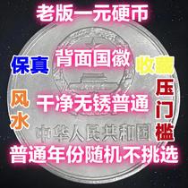 Wedding Quilt Old Edition One Yuan Coin 1 Piece National Emblem on the Back Clean and Rust-free Ordinary Year Randomly Not Selected