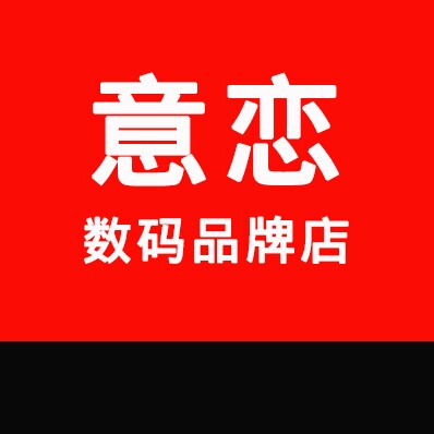 意恋数码品牌店