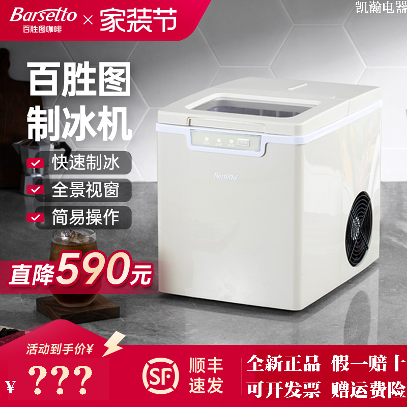Barsetto/Baishengtu Ice Maker Home Use Small Commercial Fully Automatic Ice Maker Bullet Ice Machine