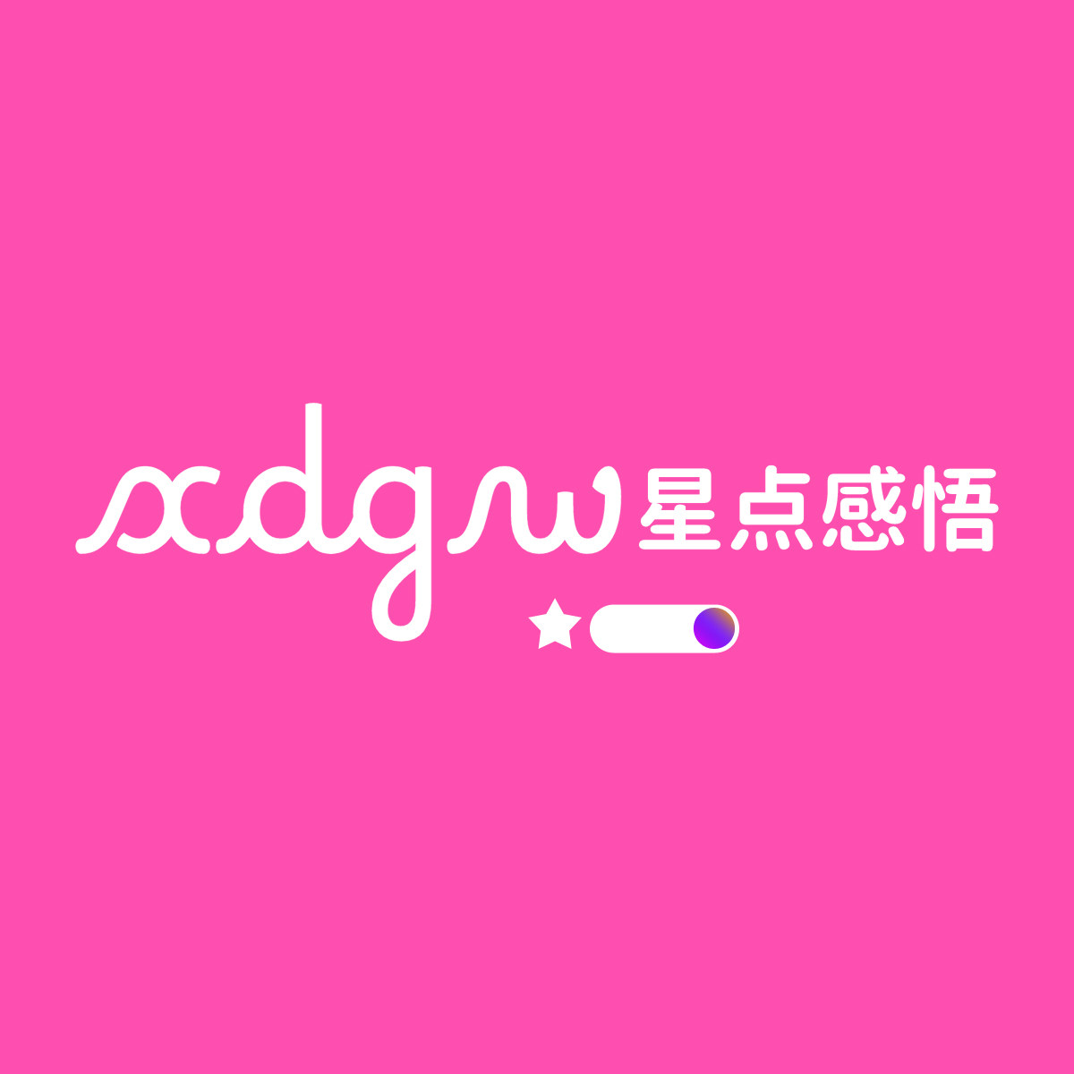 星点感悟服饰店的LOGO