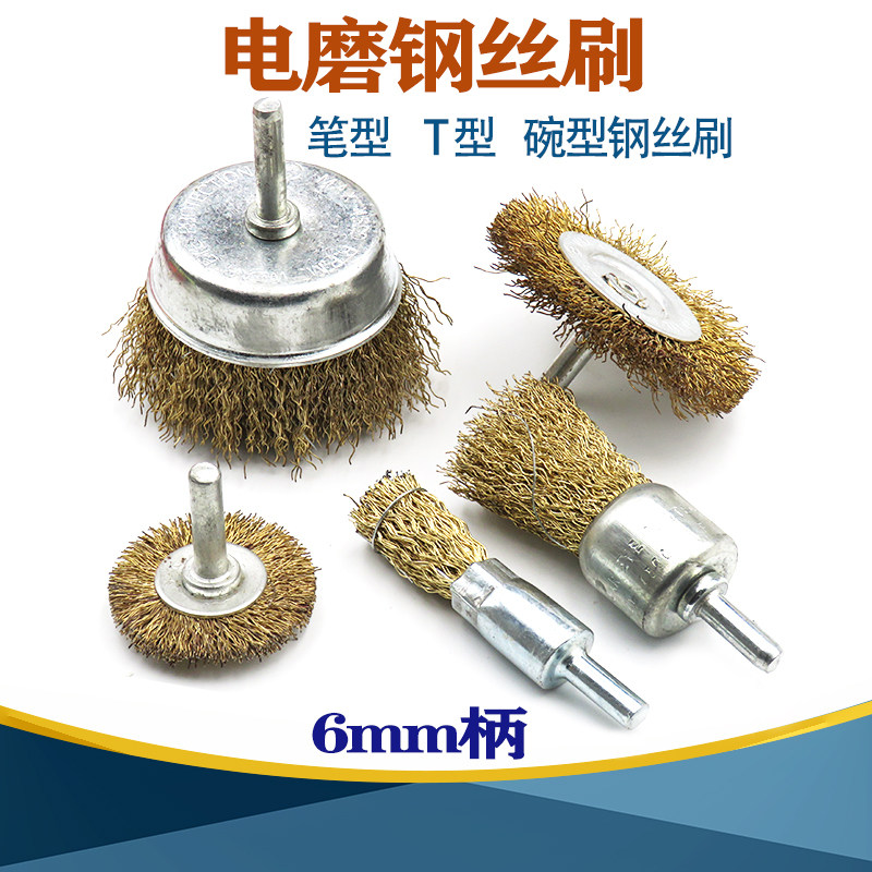 T-type wire wheel rod Flat wire brush rod Bowl wire wheel wire brush polishing brush Rust removal brush 6*50mm 75mm