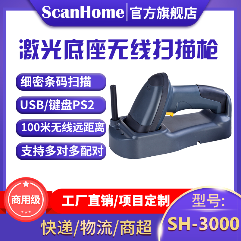 ScanHome laser wireless scanner base Wireless induction charging Barcode scanner Long-distance express business super wireless scanner SH-3000