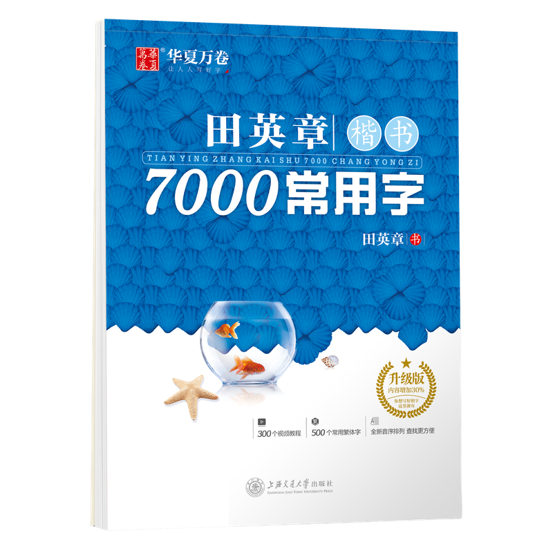 田英章楷书7000常用字成人练字字帖吴玉生行楷字帖女生漂亮字体静心大气字帖硬笔书法速成连笔字控笔训练每日一练临摹字帖华夏万卷-淘宝Taobao ...