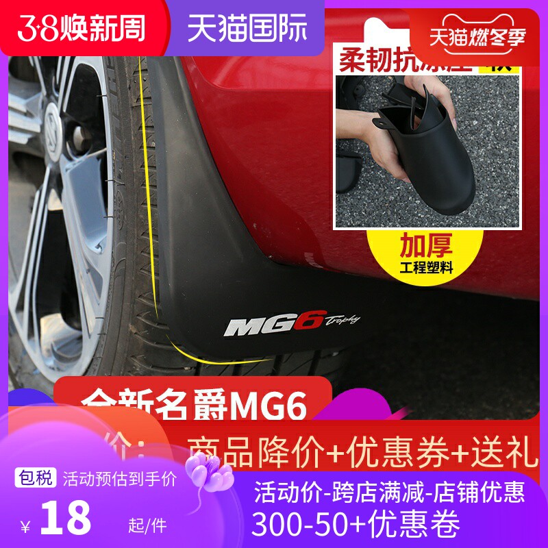 New fame 6 fender 18 new famous MG6 modified special wheel fender clay fender