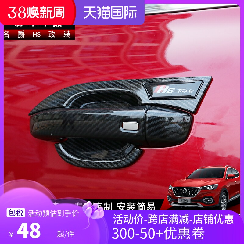 HS carbon fiber external pull door bowl patch 2018 famous MGhs special outer door frame decoration modification