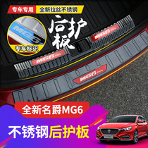 The third generation of Met 6 trunk guard plate 20 models of Mage MG6 modified tail box threshold strip door pedal protection plate