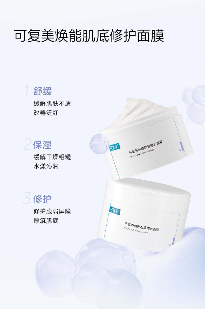 【中國直郵】可複美冰淇淋塗抹式面膜2.0 煥能肌底修護面膜 舒緩保濕修護屏障修護 165g