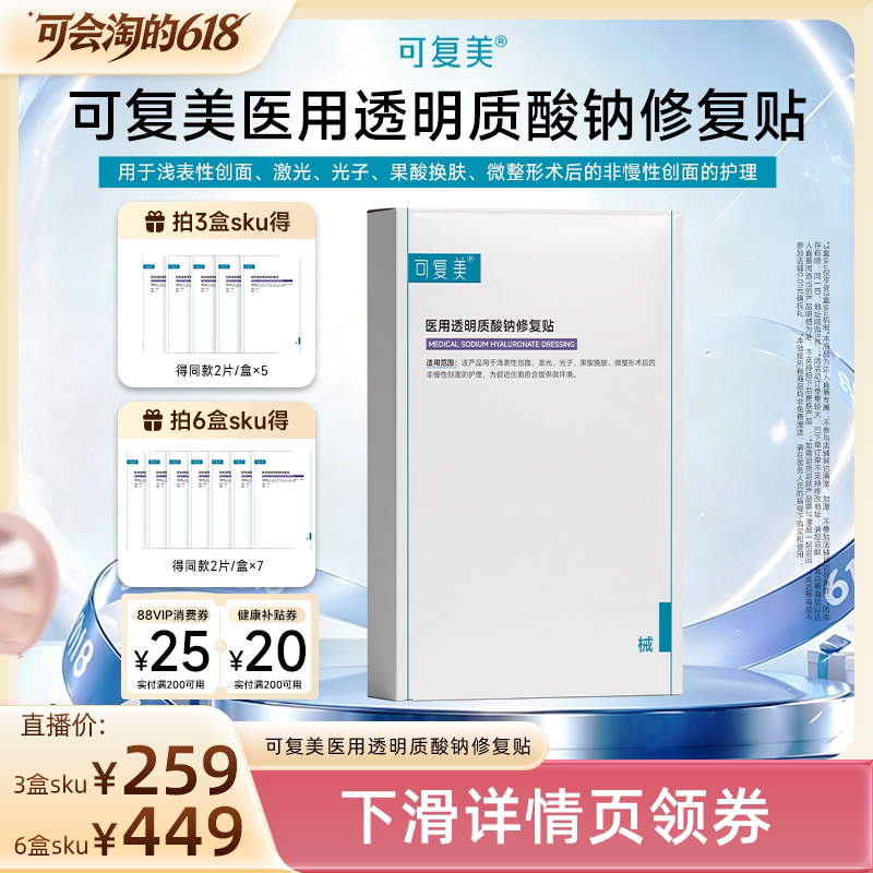 [Exclusive for Experts] [Medical Device] Kefumei Medical Sodium Hyaluronate Repair Patch for Wound Care