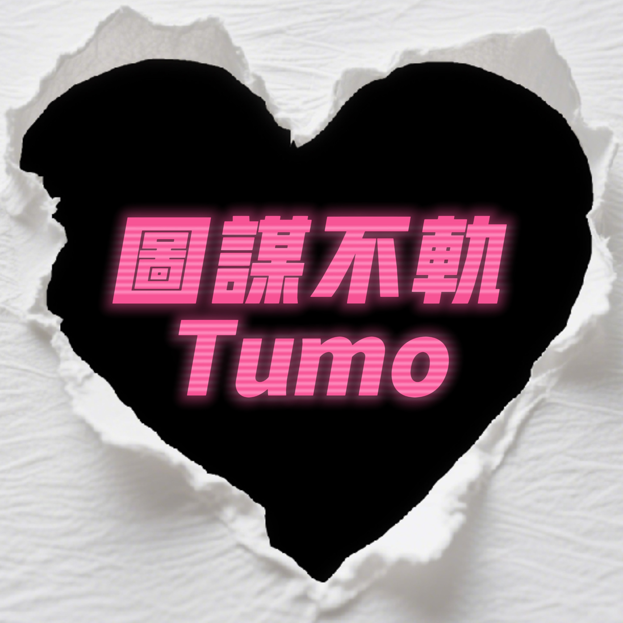 图谋不轨Tumo