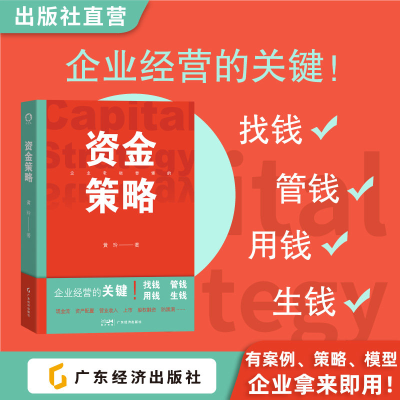《资金合规操作指南》黄玲著,中小企业如何轻松掌握找钱、管钱、用钱、生钱?-企业管理-淘宝好物网