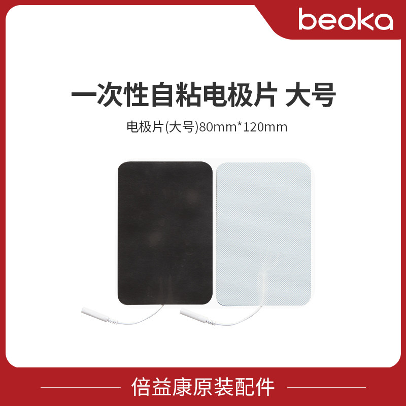 【配件】倍益康中频一次性自粘电极片无纺布理疗仪贴片2片装大号