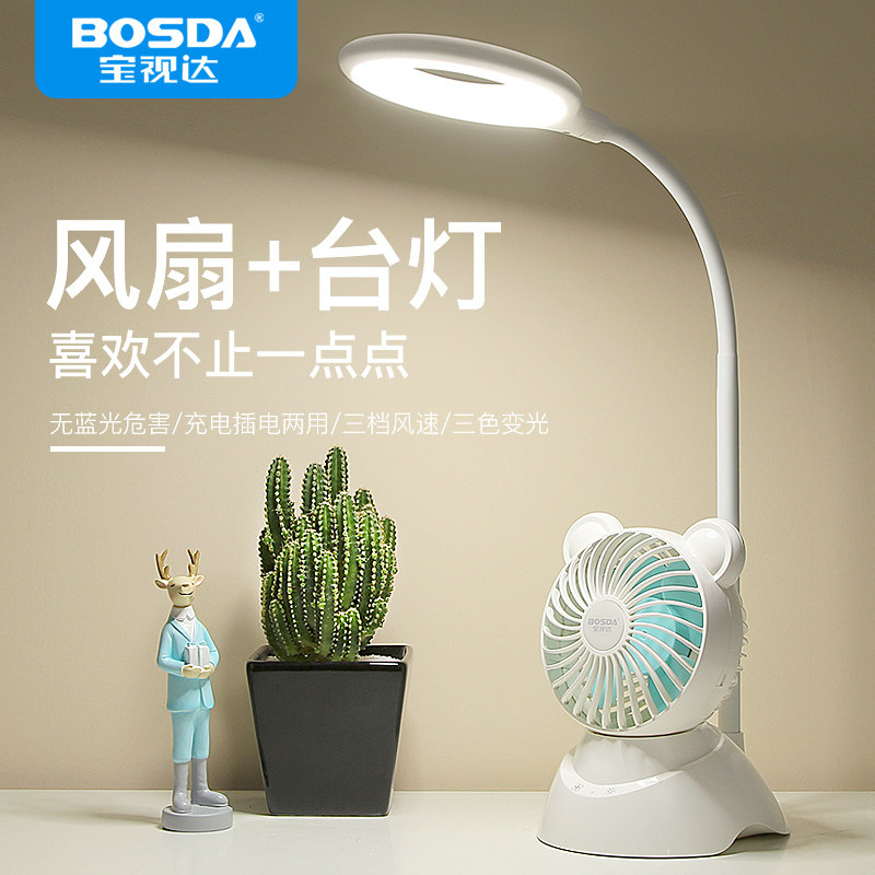 Baoshida small fan eye protection desk lamp college student dormitory children's multifunctional nightlight charging plug-in dual-purpose
