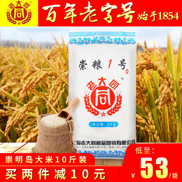 中华老字号 老大同 崇明岛新大米 10斤 天猫优惠券折后¥38包邮(¥58-20) 中华老字号 老大同 崇明岛新大米 10斤 天猫优惠券折后¥38包邮(¥58-20)