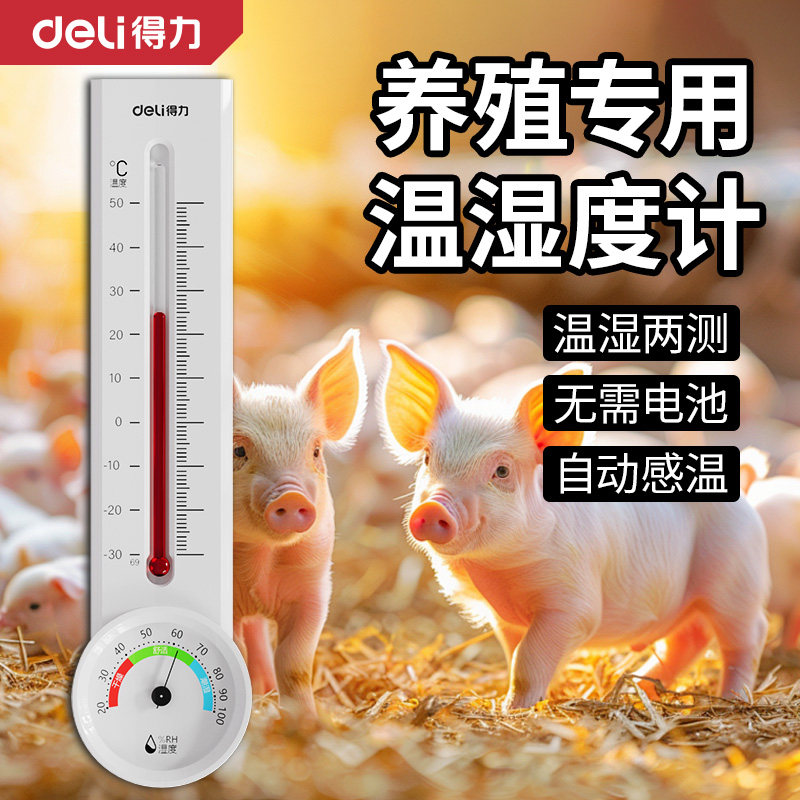 得力工业级精准温湿度计 养殖场专用壁挂式鸡场猪场温湿度检测计