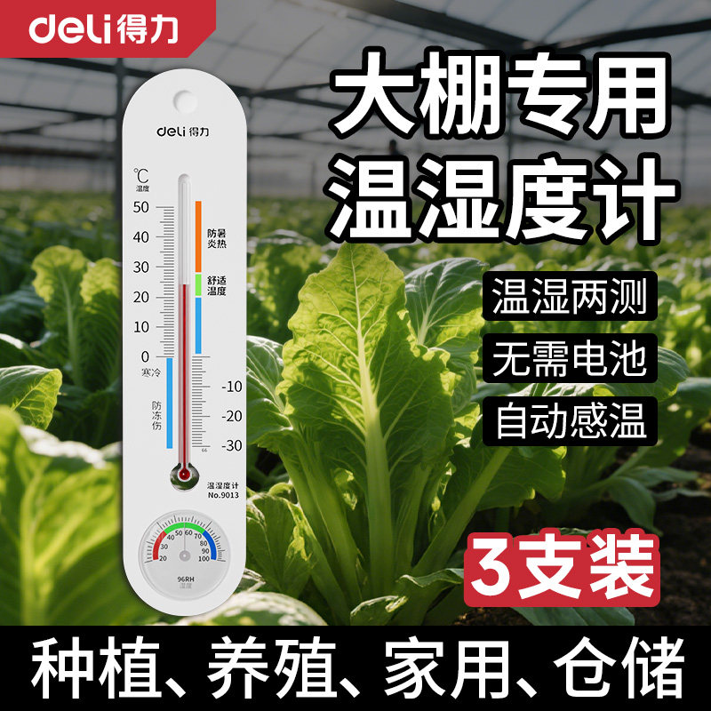 得力大棚专用温度计蔬菜种植养殖家用室内高精准壁挂式温湿度计